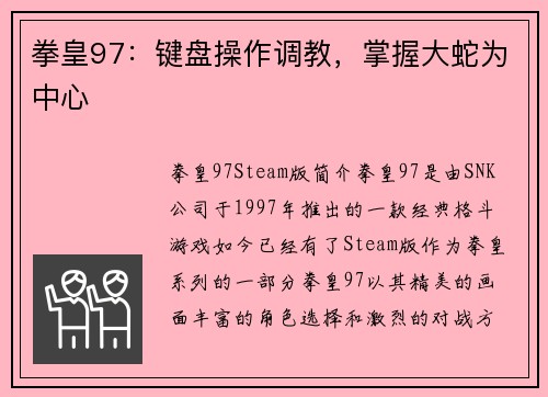 拳皇97：键盘操作调教，掌握大蛇为中心