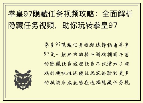 拳皇97隐藏任务视频攻略：全面解析隐藏任务视频，助你玩转拳皇97