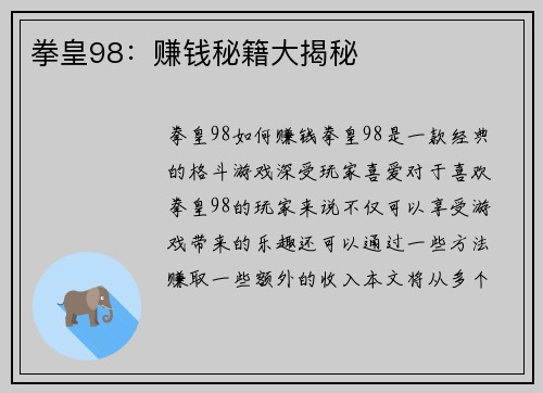 拳皇98：赚钱秘籍大揭秘