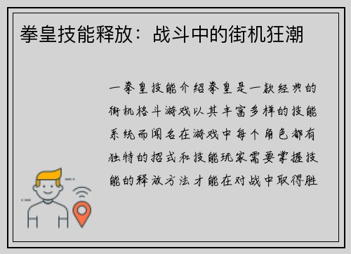 拳皇技能释放：战斗中的街机狂潮
