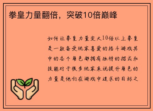 拳皇力量翻倍，突破10倍巅峰