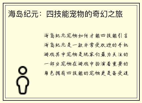 海岛纪元：四技能宠物的奇幻之旅
