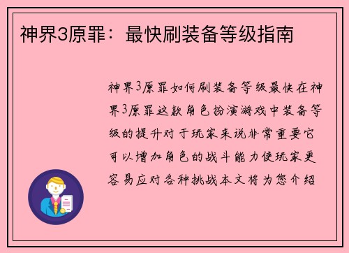 神界3原罪：最快刷装备等级指南