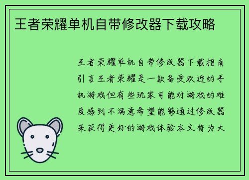 王者荣耀单机自带修改器下载攻略