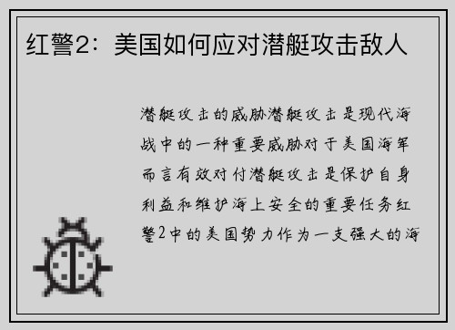红警2：美国如何应对潜艇攻击敌人