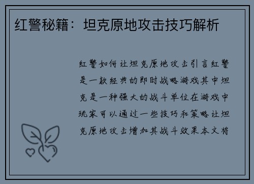 红警秘籍：坦克原地攻击技巧解析