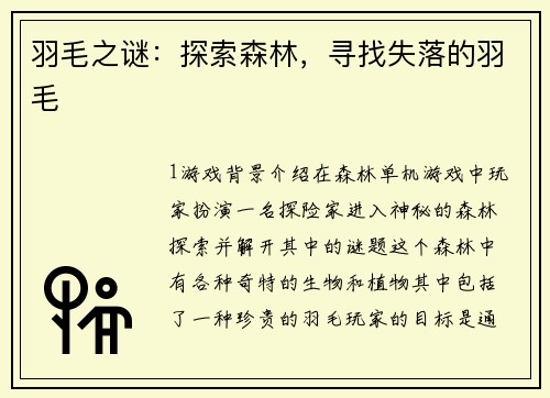羽毛之谜：探索森林，寻找失落的羽毛
