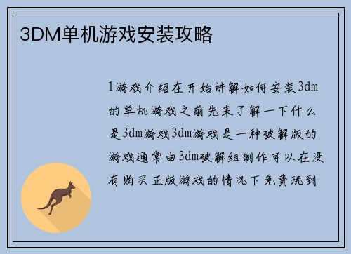 3DM单机游戏安装攻略