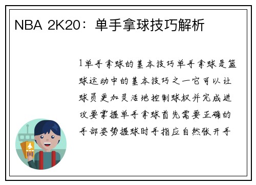 NBA 2K20：单手拿球技巧解析