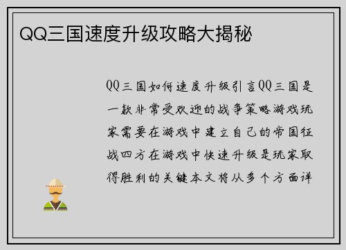 QQ三国速度升级攻略大揭秘