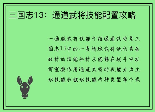 三国志13：通道武将技能配置攻略