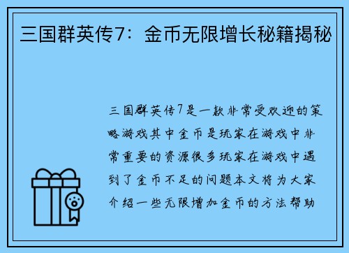 三国群英传7：金币无限增长秘籍揭秘