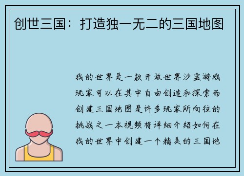 创世三国：打造独一无二的三国地图