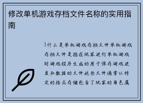 修改单机游戏存档文件名称的实用指南