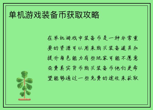 单机游戏装备币获取攻略