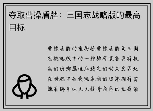 夺取曹操盾牌：三国志战略版的最高目标