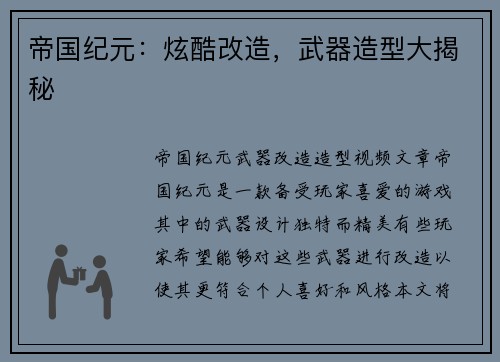 帝国纪元：炫酷改造，武器造型大揭秘