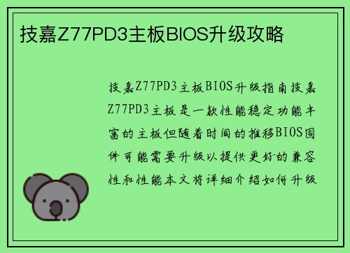 技嘉Z77PD3主板BIOS升级攻略