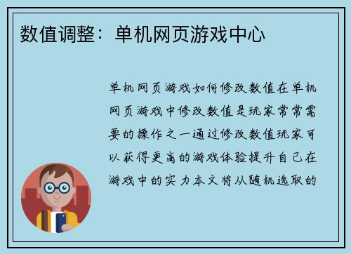 数值调整：单机网页游戏中心