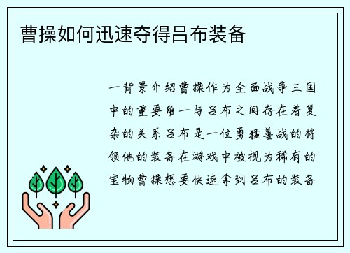 曹操如何迅速夺得吕布装备