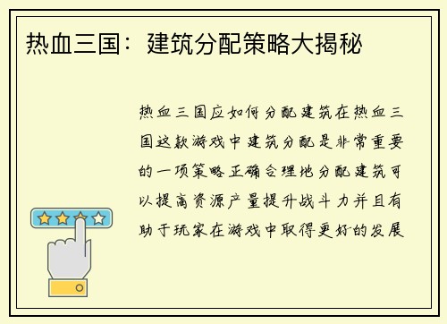 热血三国：建筑分配策略大揭秘