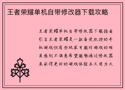 王者荣耀单机自带修改器下载攻略