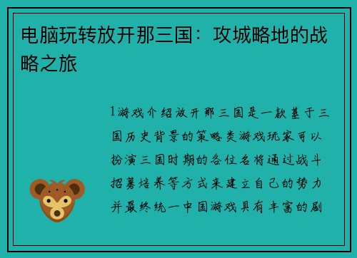 电脑玩转放开那三国：攻城略地的战略之旅