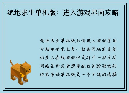 绝地求生单机版：进入游戏界面攻略