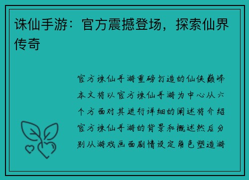 诛仙手游：官方震撼登场，探索仙界传奇