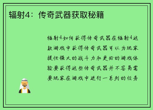 辐射4：传奇武器获取秘籍