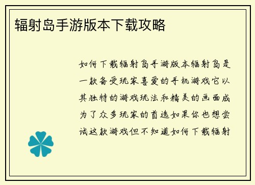 辐射岛手游版本下载攻略