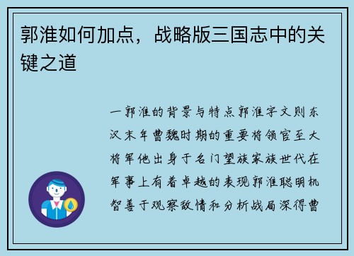 郭淮如何加点，战略版三国志中的关键之道