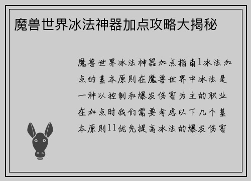 魔兽世界冰法神器加点攻略大揭秘