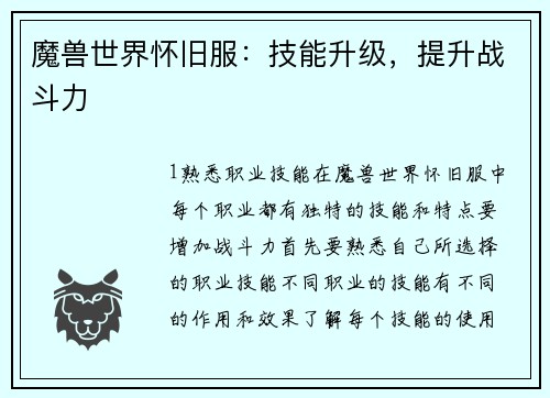 魔兽世界怀旧服：技能升级，提升战斗力