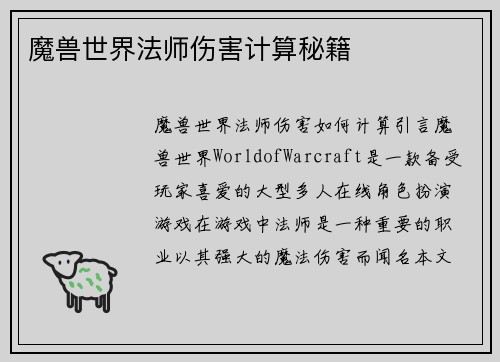 魔兽世界法师伤害计算秘籍
