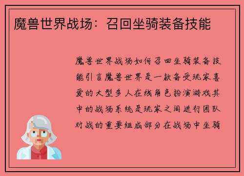魔兽世界战场：召回坐骑装备技能