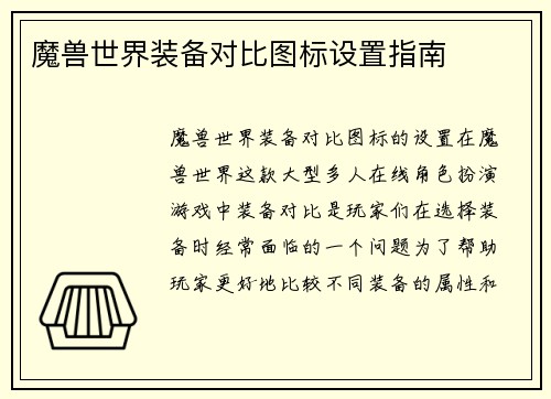 魔兽世界装备对比图标设置指南