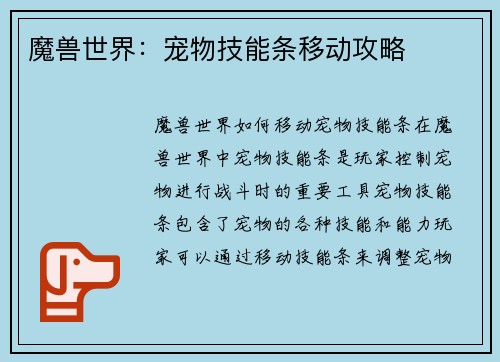 魔兽世界：宠物技能条移动攻略