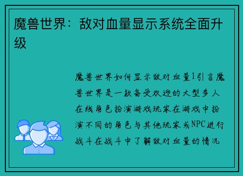 魔兽世界：敌对血量显示系统全面升级