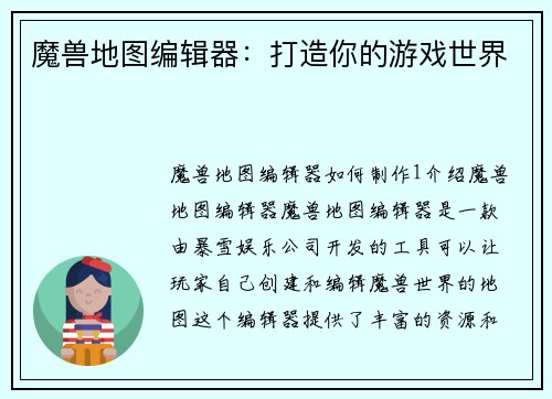 魔兽地图编辑器：打造你的游戏世界