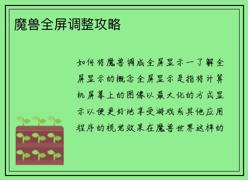 魔兽全屏调整攻略