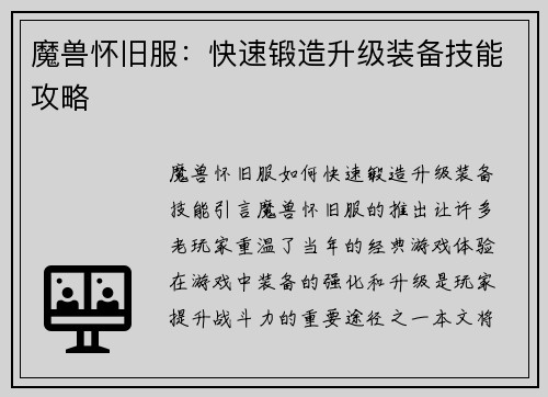 魔兽怀旧服：快速锻造升级装备技能攻略