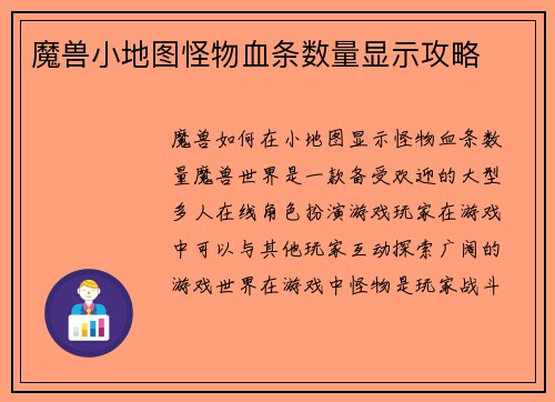 魔兽小地图怪物血条数量显示攻略