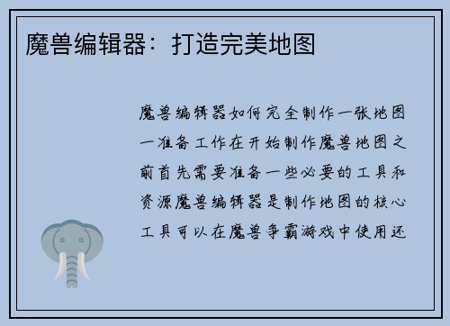 魔兽编辑器：打造完美地图