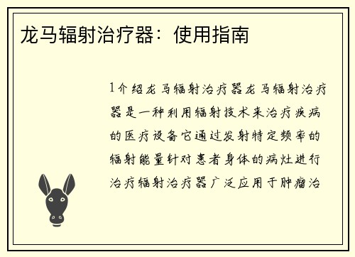 龙马辐射治疗器：使用指南