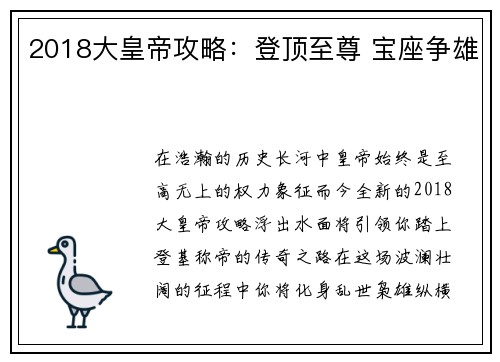 2018大皇帝攻略：登顶至尊 宝座争雄