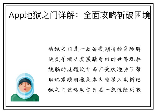 App地狱之门详解：全面攻略斩破困境