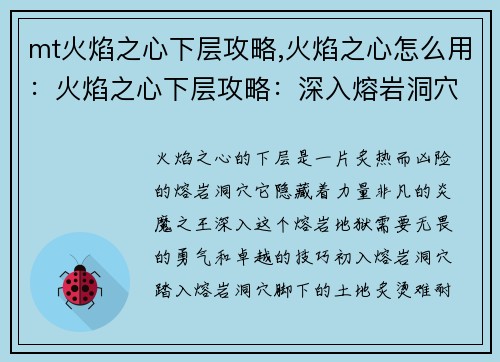 mt火焰之心下层攻略,火焰之心怎么用：火焰之心下层攻略：深入熔岩洞穴，挑战炎魔之王