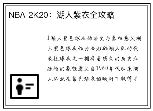 NBA 2K20：湖人紫衣全攻略