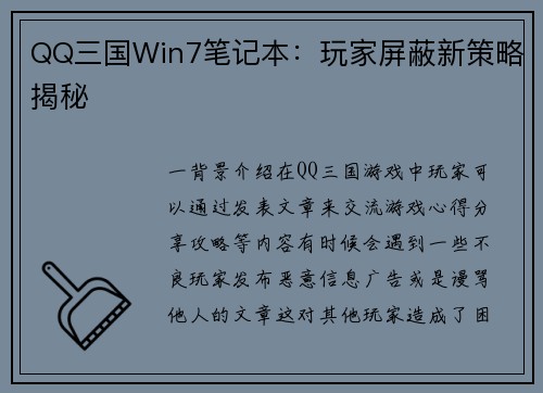 QQ三国Win7笔记本：玩家屏蔽新策略揭秘